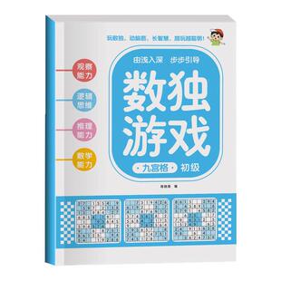数独儿童入门初学者四六九宫格幼儿注意力专注力集中训练幼儿园3-12岁小学思维阶梯左右脑智力开发训练一二三年级益智类游戏书籍