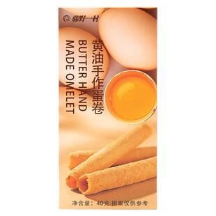 藤野一村黄油手作蛋卷饼干蛋卷酥下午茶点心零食休闲小吃盒装40g