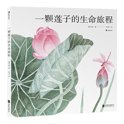 当当网正版童书一颗莲子的生命旅程2022文津图书奖推荐国画绘出莲的生命轮回细品中国莲文化5-6-7-8岁