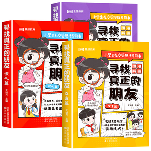 寻找真正的朋友独处篇交友篇识人篇小学生社交启蒙绘本儿童高情商培养为人处世心理书籍这才是孩子爱看的漫画版社交情商书
