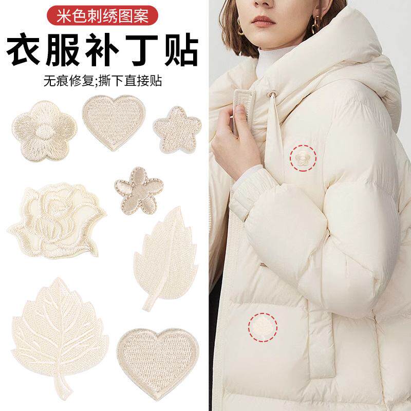 衣服补丁贴免缝羽绒服裤子破洞修补贴无痕修复自粘式米色刺绣布贴