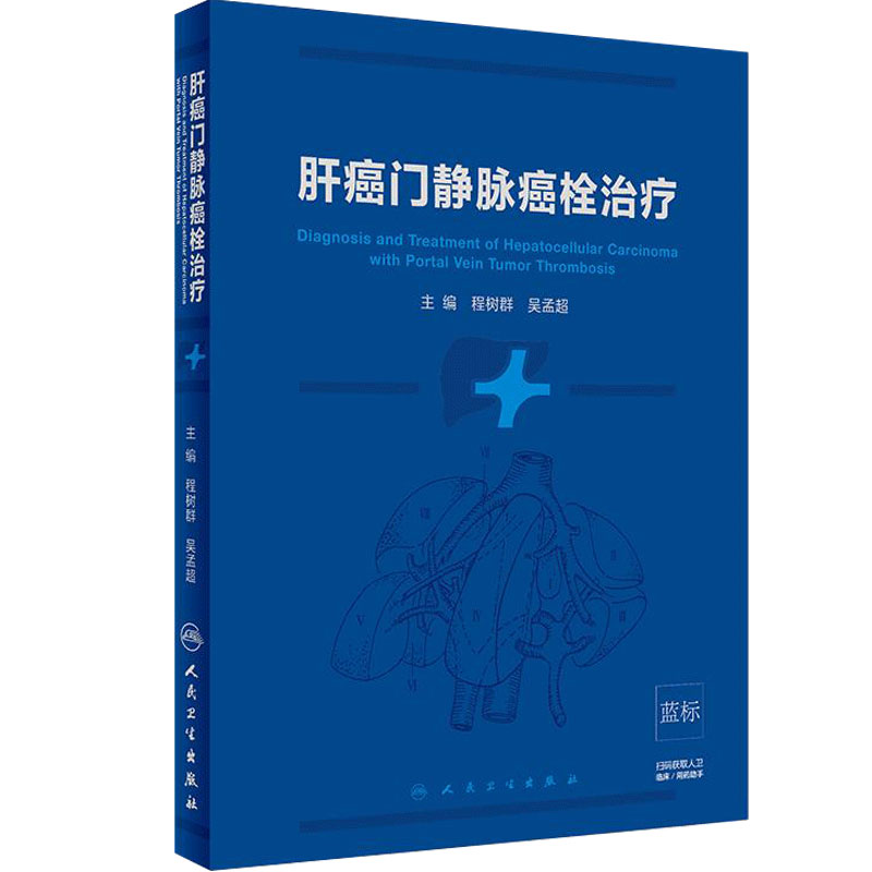 肝癌门静脉癌栓治疗 程树群 吴孟超 主编 外科学 9787117275293 2018年10月参考书 人民卫生出版社