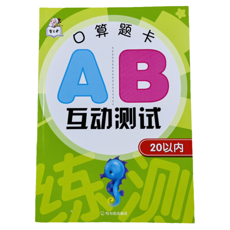 幼小衔接20以内口算题AB互动测试