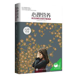 心理营养 林文采博士的亲子教育课 幼儿童亲子关系沟通家庭心理教育育儿书籍 父母高效实用正面管教育儿方法与渴望联结作者 正版