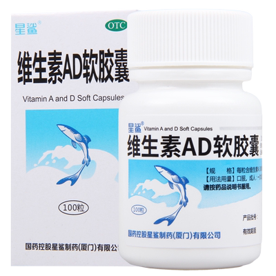 【星鲨】维生素AD软胶囊3000IU300IU*100粒/盒佝偻病夜盲症小儿手足抽搐症