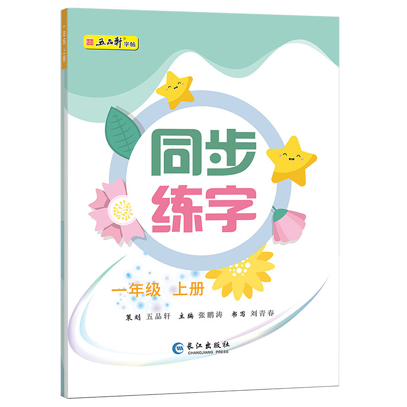 五品轩写字秘诀一年级下册语文同步练字帖二年级三四五六年级人教版课本生字正楷儿童初学者小学生练字帖每日一练硬笔练字本贴部编