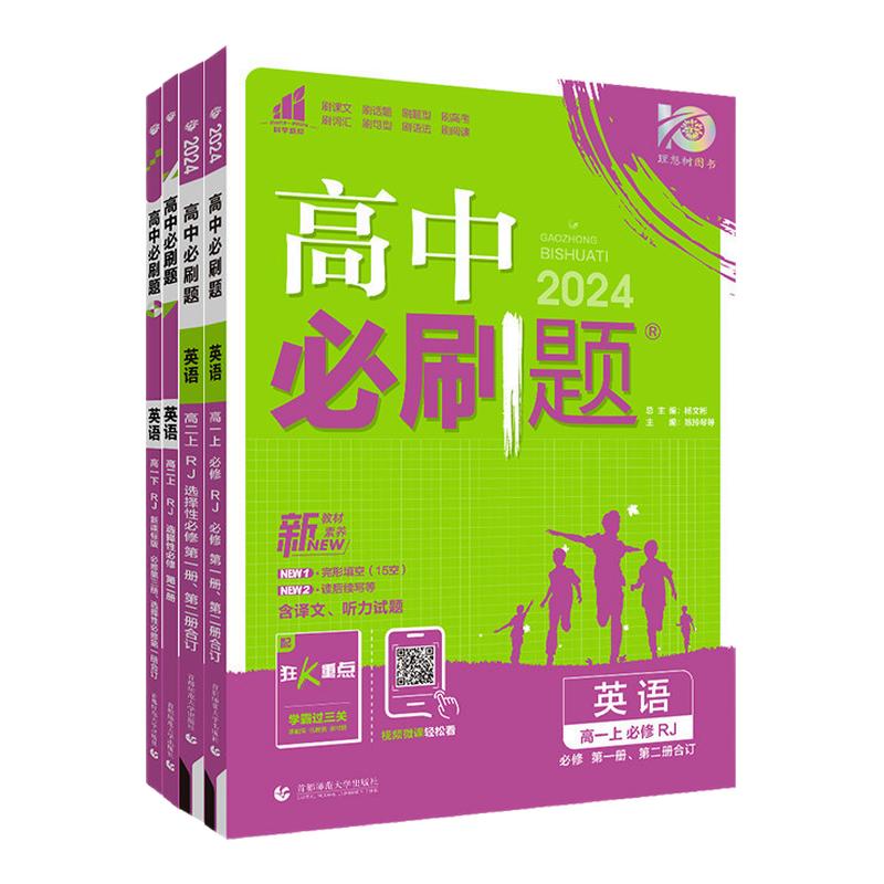 2027新教材高中必刷题英语必修第一册第二三册人教外研北师大版BS高一高二英语必刷题选择性必修123同步训练习册辅导英语资料书