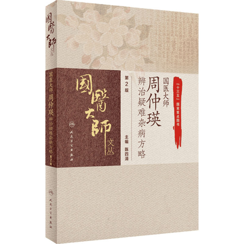 国医大师周仲瑛辨治疑难杂病方略 第2版 疑难杂病的概念 病毒感染性高热辨治经验 陈四清编著 9787117308991 人民卫生出版社