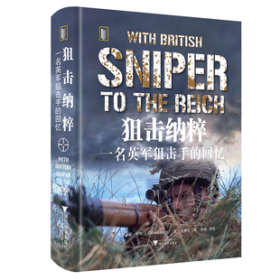 狙击纳粹:一名英军狙击手的回忆 手战场资料 克利福德·肖尔（Clifford Shore）著/夏国祥 译浙江大学出版社