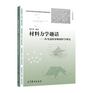材料力学趣话——从身边的事物到科学研究 蒋持平 高等教育出版社