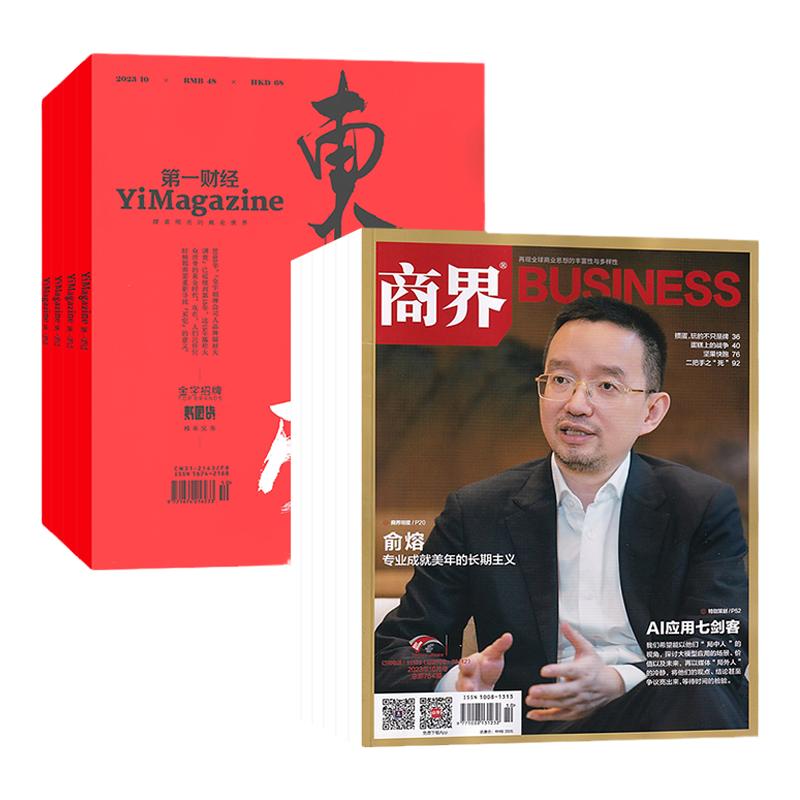 第一财经+商界杂志2026全年订阅