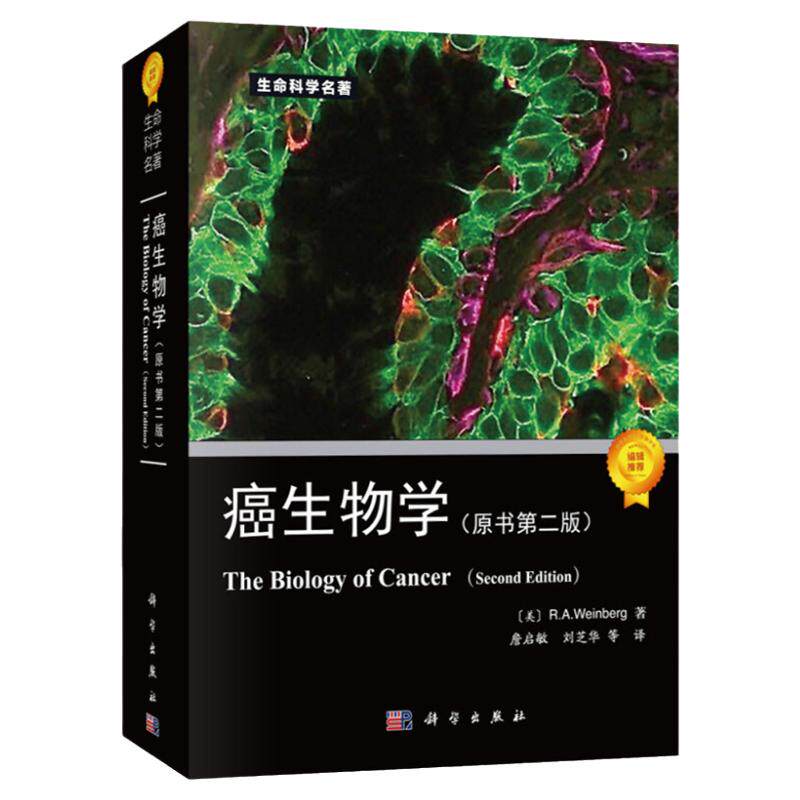 癌生物学 原书第二版 温博格R.A.Weinberg著 詹启敏译 科学出版社 生命科学名著系列 肿瘤生物学 肿瘤研究科学理论框架和分支网络
