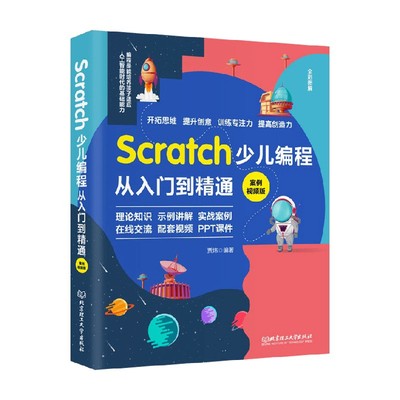 【正版书籍】Scratch少儿编程从入门到精通 案例视频版 贾炜 著 编程语言与程序设计