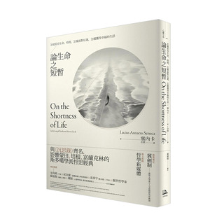 【现货】论生命之短暂：怎样看待生命、时间，怎样面对厄运，怎样获得幸福的生活 台版原版中文繁体心灵 塞内卡 正版进口图书