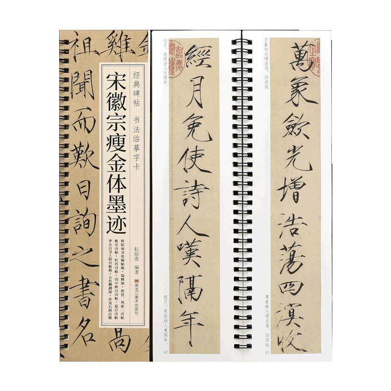 学海轩宋徽宗瘦金体墨迹10帖碑帖书法临摹字卡瑞鹤图秾芳诗牡丹诗五色鹦鹉图欧阳询书张翰帖跋详龙石图自题赵佶瘦金体毛笔书法字帖