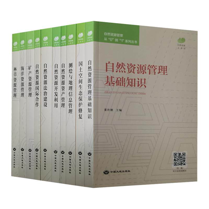 自然资源管理从0到1丛书