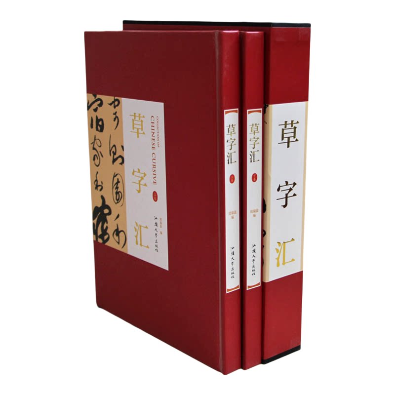 草字汇草书集字大字典学习工具书
