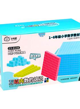 四阶十进制教具万以内数的认识