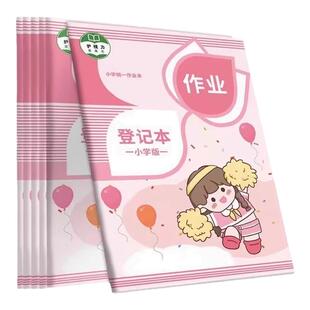 作业登记本小学生专用记作业本抄作业本一年级二三年级家庭作业