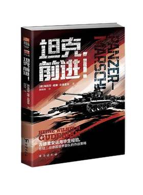 指文官方正版《坦克，前进！》