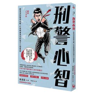 预售【外图台版】刑警心智:跟资深刑警学抗压,打造绝处逢生的强大心理素质 / 森透匡 漫游者文化