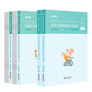 粉笔社会工作者社工证初级考试教材2026年官方社会工作者初级中级考试教材历年真题试卷题库网课综合能力实务法规与政策中级社工