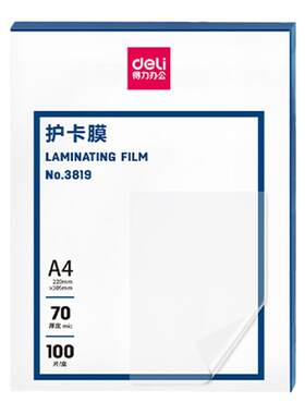 得力膜100透明过塑机塑料膜
