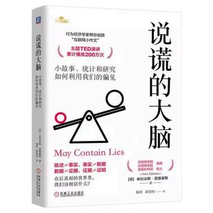 正版包邮 说谎的大脑 行为经济学家教你识破谎言、战胜互联网小作文!亚历克斯·爱德蒙斯 决策 大脑 思维 统计 机械工业出版社