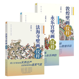 中国传统纹样丛书 敦煌壁画 法海寺壁画 永乐宫壁画 李佳泓 编绘 手绘描摹领略纹样之美 人民美术出版社