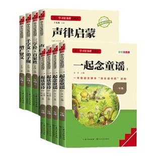 三阶梯阅读快乐读书吧一年级上下册名校课堂必读一起读童诗念童谣全套儿童国学启蒙经典声律启蒙增广贤文千字文弟子规三字经百家姓