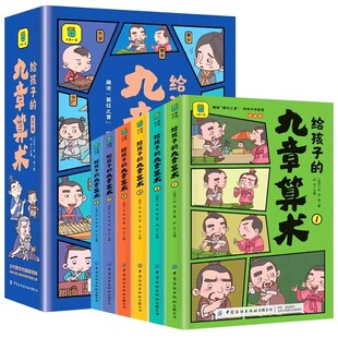 给孩子的九章算术漫画版【全6册】 孩子也能轻松读懂的古代数学经典 246个数学问题及解决方法与答案 培养数学思维 小学生课外阅读