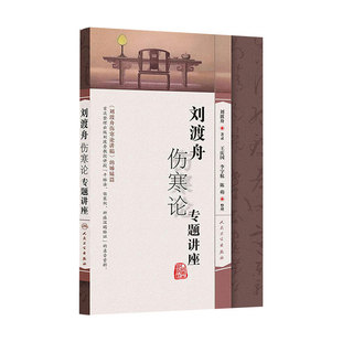刘渡舟伤寒论专题讲座 刘渡舟 著录 2013年7月出版 版次1 平装 9787117173117 人民卫生出版社