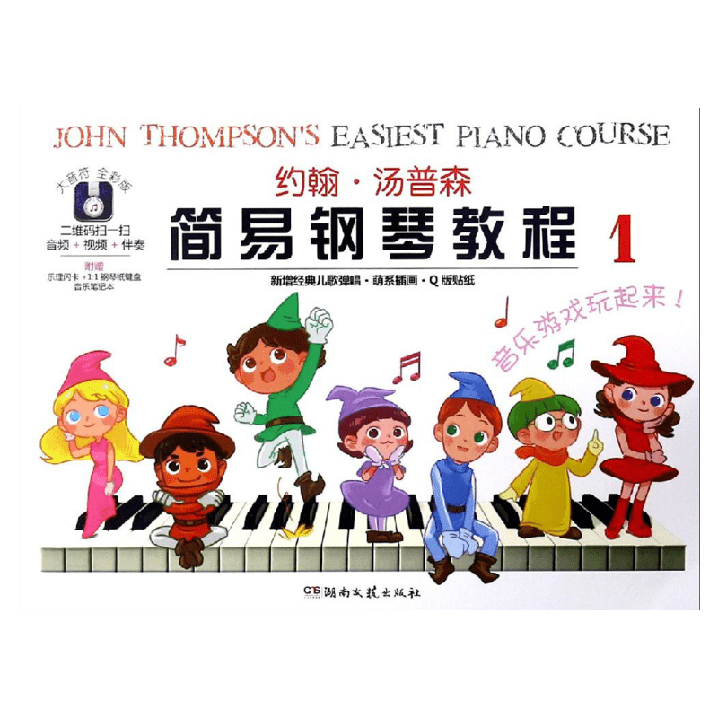 约翰汤普森简易钢琴教程1 大音符全彩版 附赠品幼儿初学钢琴书启蒙入门儿童钢琴教材小汤姆森教程少儿学前教育幼师教学用书 小汤1