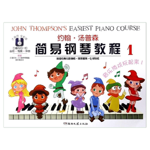约翰汤普森简易钢琴教程1 大音符全彩版 附赠品幼儿初学钢琴书启蒙入门儿童钢琴教材小汤姆森教程少儿学前教育幼师教学用书 小汤1