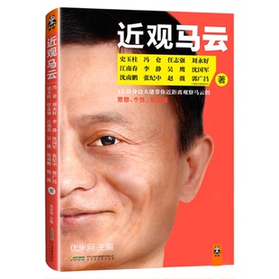 正版现货 近观马云 12位身边大佬带你近距离观察马云的思想个性价值观马云的书籍管理类书籍创业书籍9787807699224