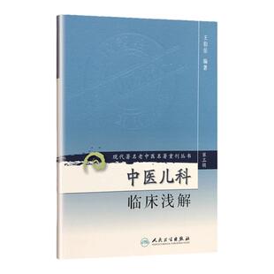 正版 中医儿科临床浅解 现代著名老中医名著重刊丛书第3三辑 王伯岳 著 人民卫生出版社9787117082365 中医临床儿科常见病