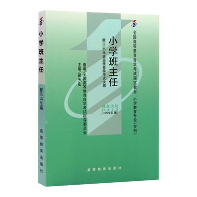 自考教材00412 0412小学班主任 翟天山1999年版 高等教育出版社 附考试大纲 全新正版 2024年成人自学考试指定用书