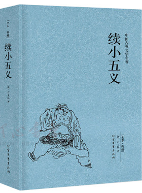 【完整版无删减】续小五义正版包邮足本典藏原版原著石玉昆著中国古典小说明清小说书籍 北方文艺出版社