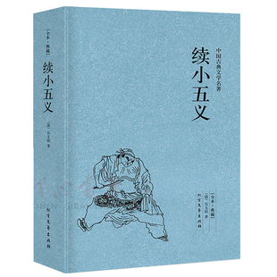 【完整版无删减】续小五义正版包邮足本典藏原版原著石玉昆著中国古典小说明清小说书籍 北方文艺出版社