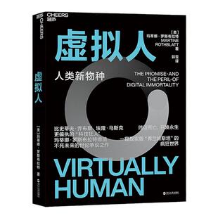 【湛庐旗舰店】虚拟人:人类新物种 偏执的“科技狂人”玛蒂娜·罗斯布拉特缔造永生虚拟人的世纪争议之作 科技/人工智能书籍