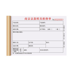 【模具厂专用】送货单定制材料加工生产票据改模接收维修申请通知单据注塑保养记录表二联试模故障维护登记本
