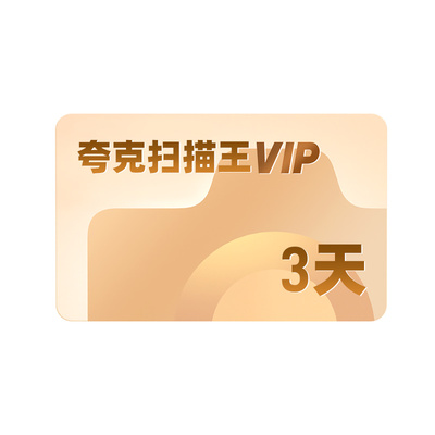 夸克扫描王会员 高级vip拍图识字PDF转Word去水印1个月季卡