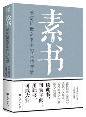 新华正版素书感悟传世成功智慧