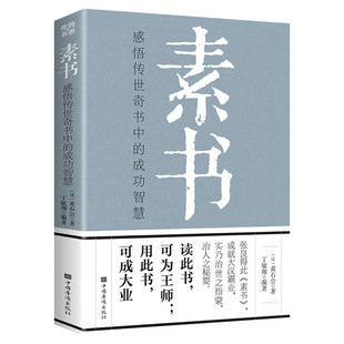 【新华正版】素书正版 感悟传世奇书中的成功智慧 张良得此《素书》 成就大汉霸业实乃治世之指蒙治人之秘要 为人处世职场管理参考