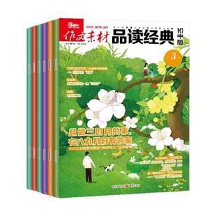 作文素材品读经典初中版2026年1/2月/2025年1-12月【含全年/半年订阅】课堂内外杂志初中生备考中考考点语文高分作文素材2024过刊