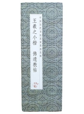 王羲之小楷佛遗教帖书法折页字帖