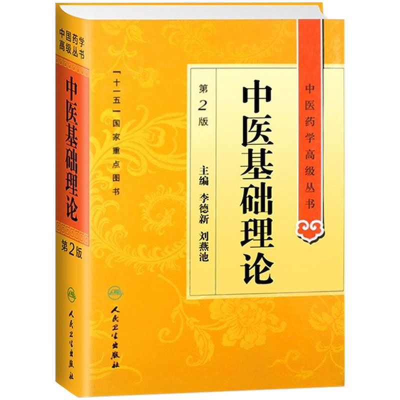 中医基础理论 李德新中医药学高级丛书温病条辨金匮要略黄帝内经张仲景讲义校注医药卫生教材中医古籍入门伤寒论人民卫生出版社