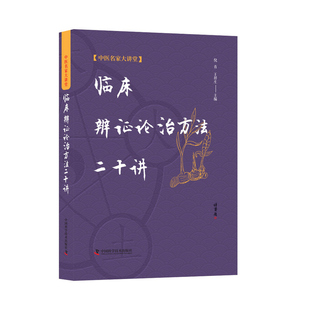 临床辨证论治方法二十讲正版书籍中医名家大讲堂金匮要略新解基于六经辨证的病症结从生活学中医全书学用中药一学就会畅销书排行榜