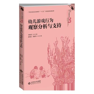 幼儿游戏行为观察分析与支持