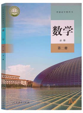 高中人教A版数学必修选修书课本